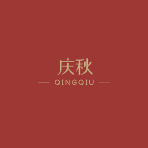 QINGQIU/庆秋品牌LOGO图片