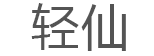 轻仙品牌LOGO图片