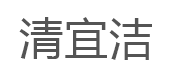 qingyijie/清宜洁品牌LOGO图片
