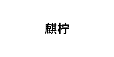 麒柠品牌LOGO图片