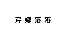 芹娜落落品牌LOGO图片