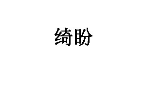 绮盼品牌LOGO图片