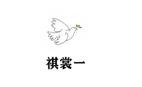 祺裳一品牌LOGO图片