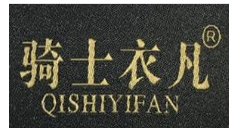 QISHIYIFAN/骑士衣凡品牌LOGO图片