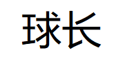 球长品牌LOGO图片