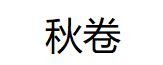 秋卷品牌LOGO图片