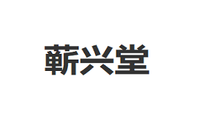 蕲兴堂品牌LOGO图片