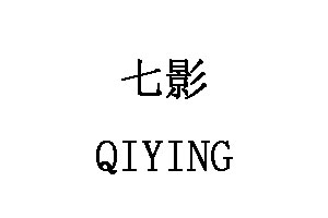 QIYING/七影品牌LOGO