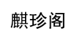 麒珍阁品牌LOGO图片