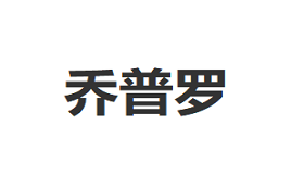 QPL/乔普罗品牌LOGO图片
