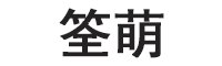 筌萌品牌LOGO