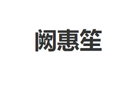 阙惠笙品牌LOGO图片