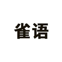 雀语品牌LOGO图片