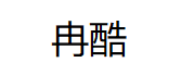 冉酷品牌LOGO图片