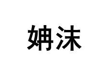 RANMO/姌沫品牌LOGO图片