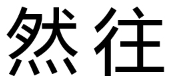 然往品牌LOGO图片