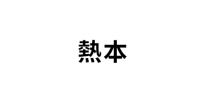 REBEN/熱本品牌LOGO图片