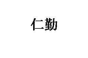 仁勤品牌LOGO图片