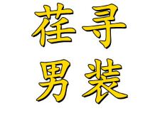 荏寻品牌LOGO图片