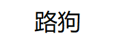 Roaddog/路狗品牌LOGO图片