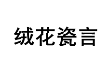 绒花瓷言品牌LOGO图片