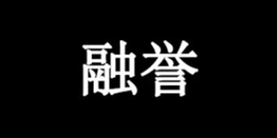 融誉品牌LOGO