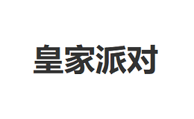 ROYAL PARTY/皇家派对品牌LOGO图片