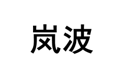 RUANBOON/岚波品牌LOGO图片