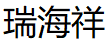 瑞海祥品牌LOGO图片