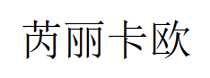芮丽卡欧品牌LOGO图片