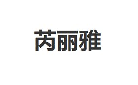 RUILIYA/芮丽雅品牌LOGO图片