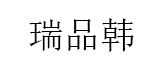 瑞品韩品牌LOGO图片