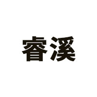 睿溪品牌LOGO图片