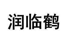 润临鹤品牌LOGO图片