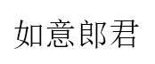 如意郎君品牌LOGO图片