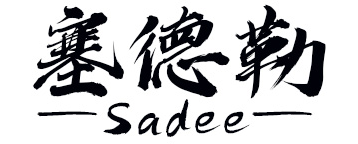 SAIDELE/塞德勒品牌LOGO图片