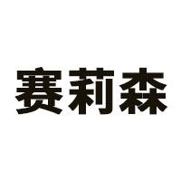 赛莉森品牌LOGO图片