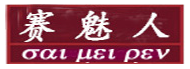 SAIMEIREN/赛魅人品牌LOGO图片