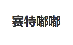 赛特嘟嘟品牌LOGO图片