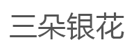 三朵银花品牌LOGO图片