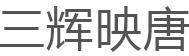 三辉映唐品牌LOGO图片
