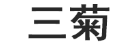 三菊LOGO