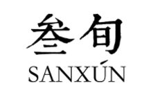 sanxun/叁旬品牌LOGO图片