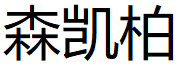 SENKAIBO/森凯柏品牌LOGO图片