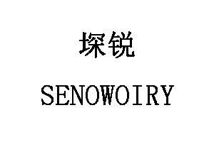 SENOWOIRY/堔锐品牌LOGO图片