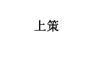 上策品牌LOGO图片