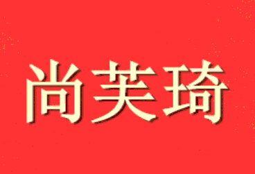 SHANGFUQI/尚芙琦品牌LOGO图片
