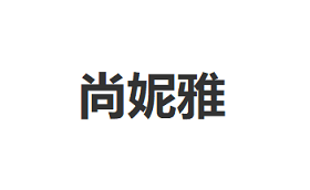 尚妮雅品牌LOGO图片
