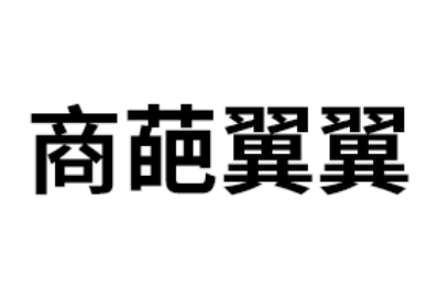 商葩翼翼品牌LOGO图片