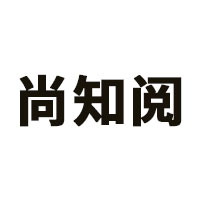 尚知阅品牌LOGO图片